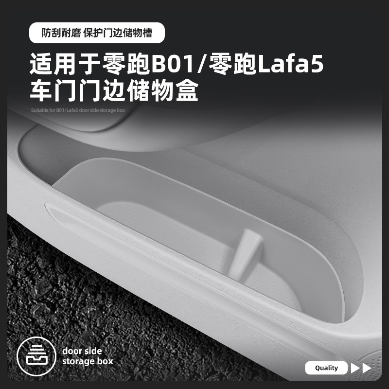 25款零跑B01车门边储物盒Lafa5箱