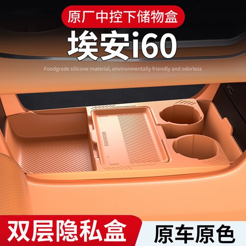 埃安V霸王龙中控下硅胶储物盒i60