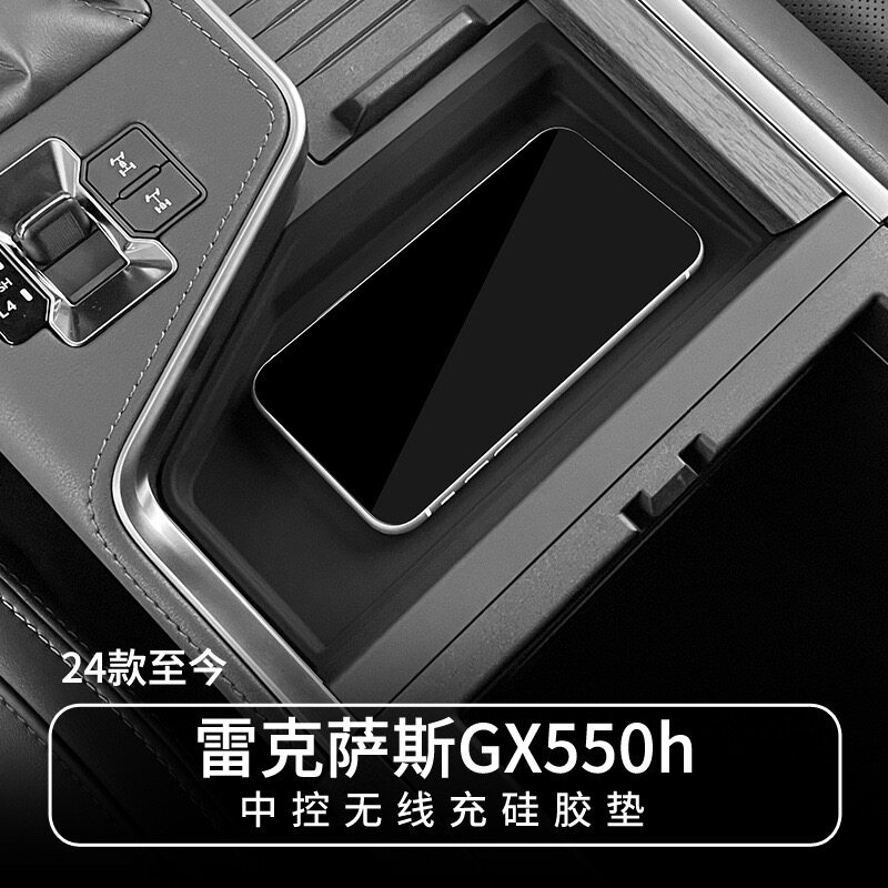 雷克萨斯GX550h无线充防滑垫内饰