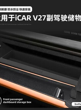 专用于奇瑞icar v27副驾驶硅胶储物盒内置收纳箱装饰配件用品大全