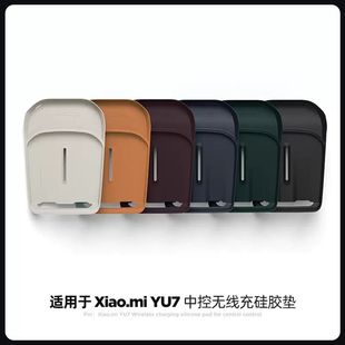 饰 适用于小米YU7无线充电硅胶垫中控防滑储物盒保护降噪垫汽车装