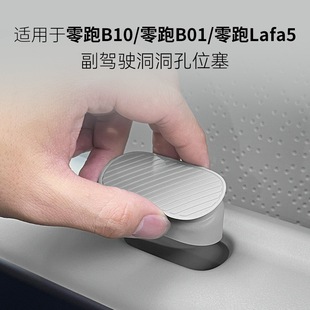 适用于零跑B10 Lafa5副驾驶拓展洞洞摆件DIY孔位塞汽车内饰件 B01