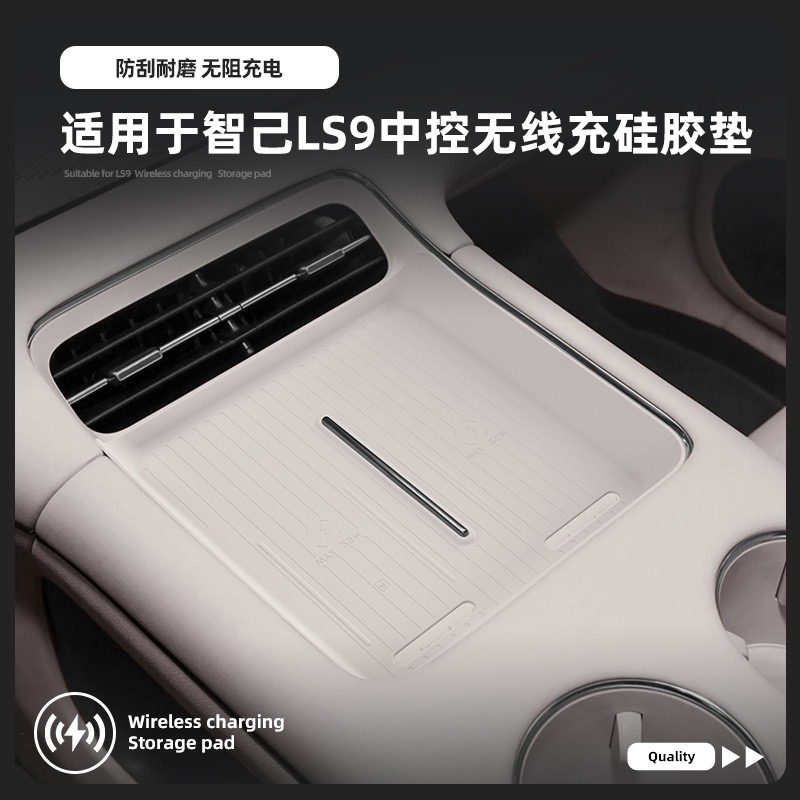 26款智己LS9中控台无线手机垫