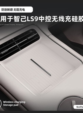 新款26款智己LS9中控台无线充电硅胶垫车载防滑保护垫子配件用品