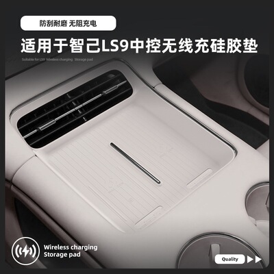 新款26款智己LS9中控台无线充电硅胶垫车载防滑保护垫子配件用品