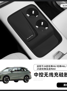 专用哈弗H6L中控无线充硅胶垫25款枭龙max固定水杯座24款H6手机垫