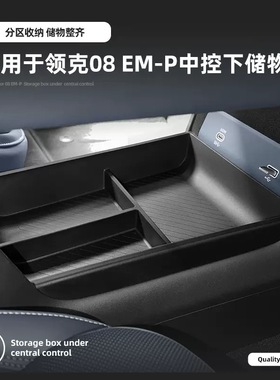 适用26款领克08EMP中控下储物盒车载收纳置物盒汽车内饰配件用品