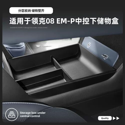 26款领克08EMP中控下储物盒收纳