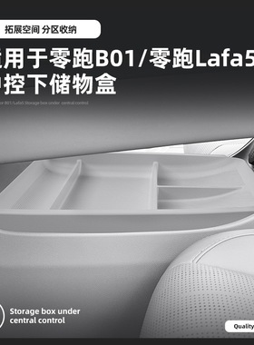 适用25款零跑B01中控下储物盒26款lafa5汽车内饰收纳置物用品配件