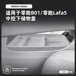 适用25款 lafa5汽车内饰收纳置物用品配件 零跑B01中控下储物盒26款