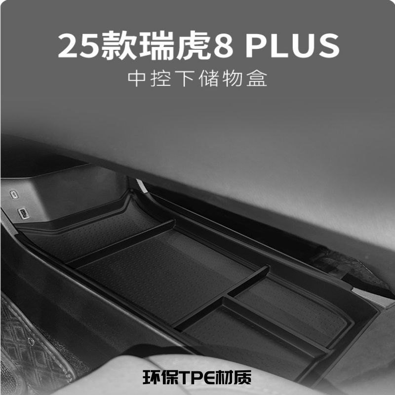 奇瑞25款瑞虎8Plus中控下储物盒