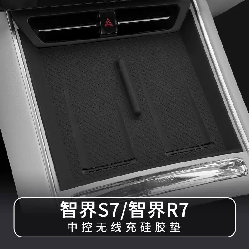 适用23款智界s7中控无线充硅胶垫24款智界R7充电面板防滑垫内饰品,汽车用品/电子/清洗/改装,防滑垫/防护垫,淘宝优惠券,粉丝福利购,淘宝优惠卷