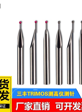 高度仪测针测高仪探针Trimos红宝石钨钢球头三丰TESA探头平头测头