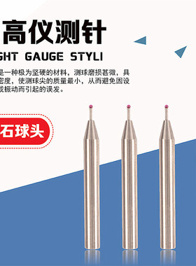 高度仪测针测高仪探针Trimos红宝石钨钢球头三丰TESA探头平头测头