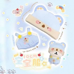 自嘲熊娃衣10cm系列棉花娃娃自嘲熊衣服星体娃衣10cm现货套装可爱