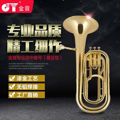 金音立健次中音号JYBT-E100降B调乐器初学成人演奏乐器电泳金工艺