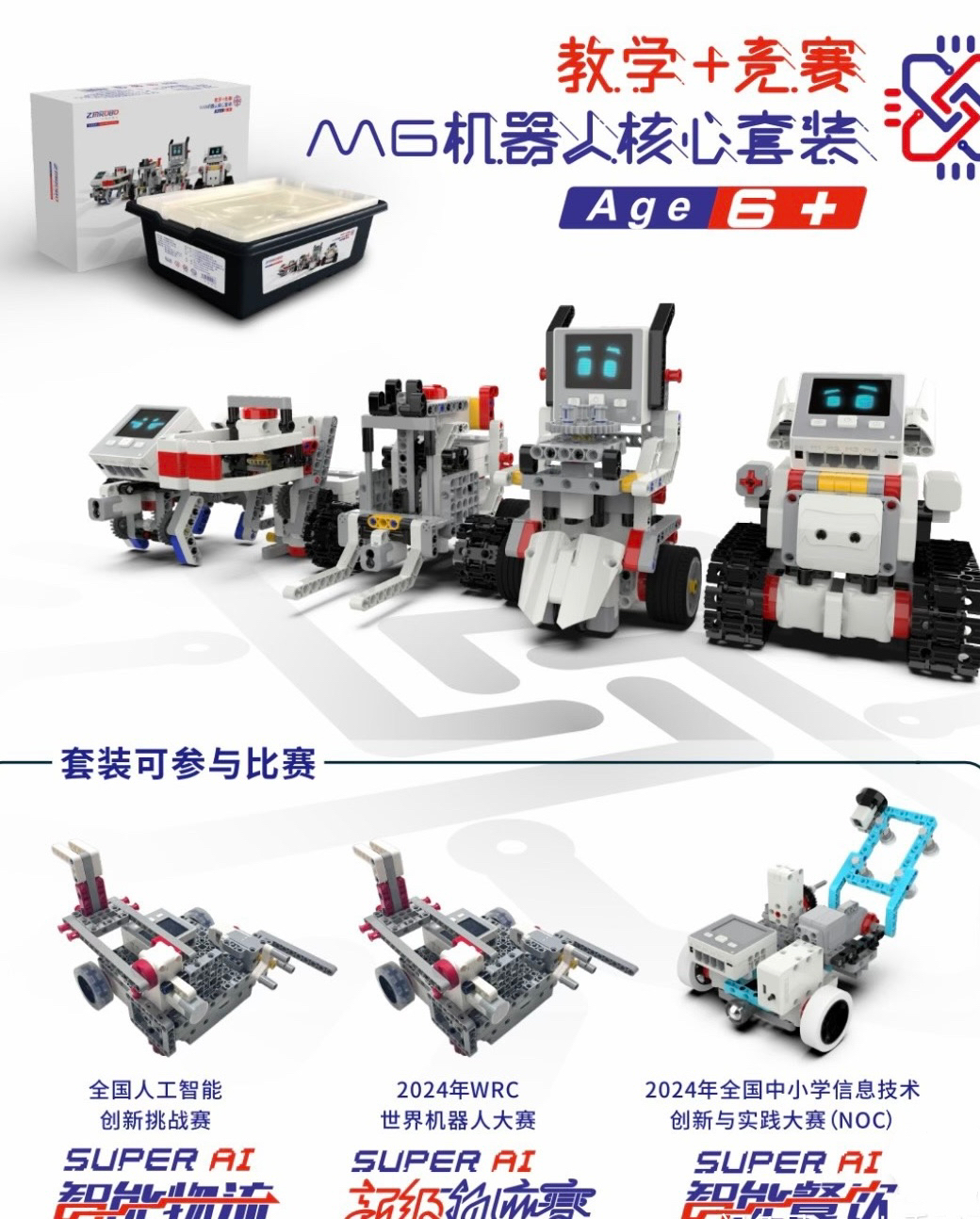 中鸣机器人（竞赛版）小威奇 M6机器人！