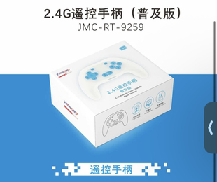 JMC 9259 普及版 中鸣2.4G遥控手柄