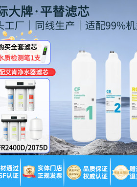 适配艾肯ELKAY净水器EFR2400D/2075D反渗透滤芯CF/艾肯净水器滤芯