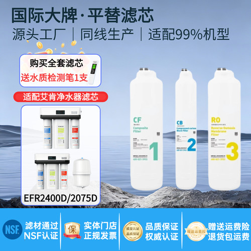 适配艾肯ELKAY净水器EFR2400D/2075D反渗透滤芯CF/艾肯净水器滤芯