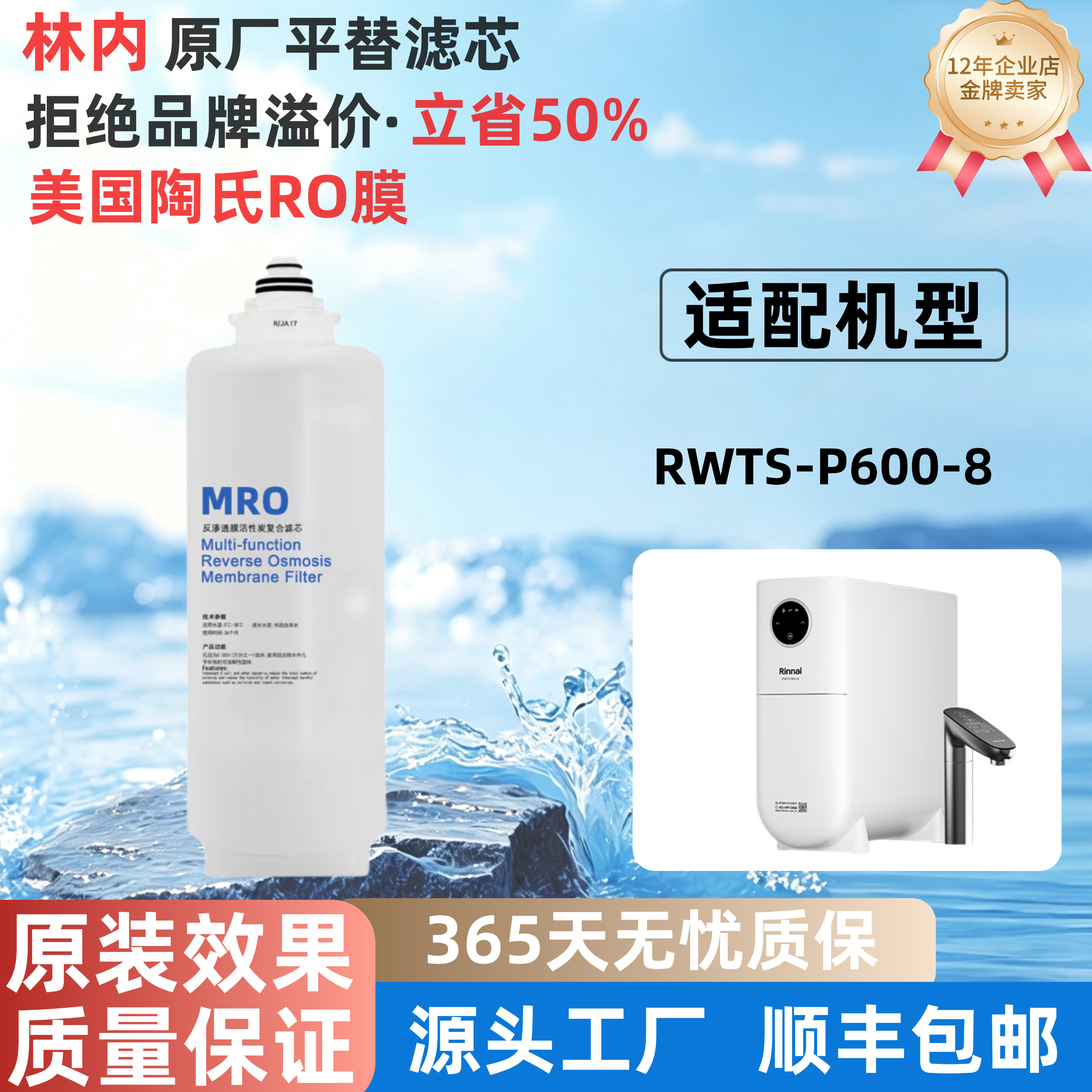 林内RWTS-P600-8净水器滤芯一体