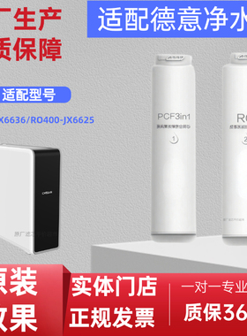 德意净水器滤芯JX6625/JX6636