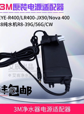 3M净水器RO反渗透直饮机R8-39G/CW/R400/JX90/Nova 400电源适配器
