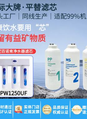 适配百诺肯净水机器PW1250UF滤芯PW750F家用净水净化过滤兼容滤芯