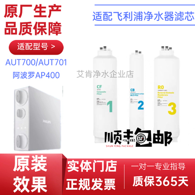 适配飞利浦AUT2002净水器辛巴阿波罗AP400滤芯700/01/742原厂通用