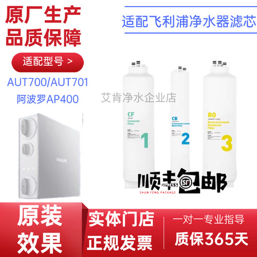 适配飞利浦AUT2002净水器辛巴阿波罗AP400滤芯700/01/742原厂通用