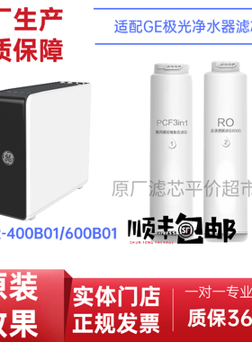适配GE净水器GEUR-400B01/600B01净水器通用滤芯  原厂滤芯