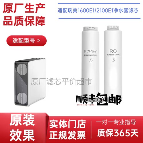 适配瑞美净水器滤芯RWRR-1600E1/2100E1通用复合滤芯RO反渗透