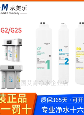 水美乐RO反渗透净水器400G大流量G2S/G2原装滤芯AM-10101/1001