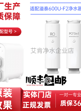 适配溢泰600U-F2净水器RO反渗透家用厨下PCF/RO滤芯原厂通用