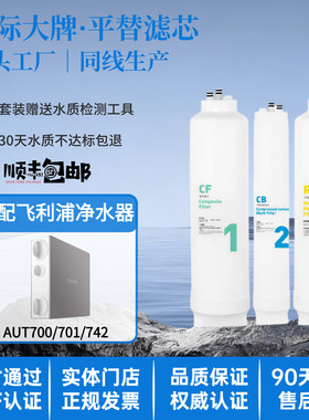 适配飞利浦AUT2002净水器辛巴阿波罗AP400滤芯700/01/742原厂通用