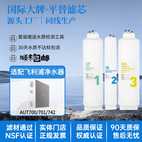 适配飞利浦AUT2002净水器辛巴阿波罗AP400滤芯700/01/742原厂通用