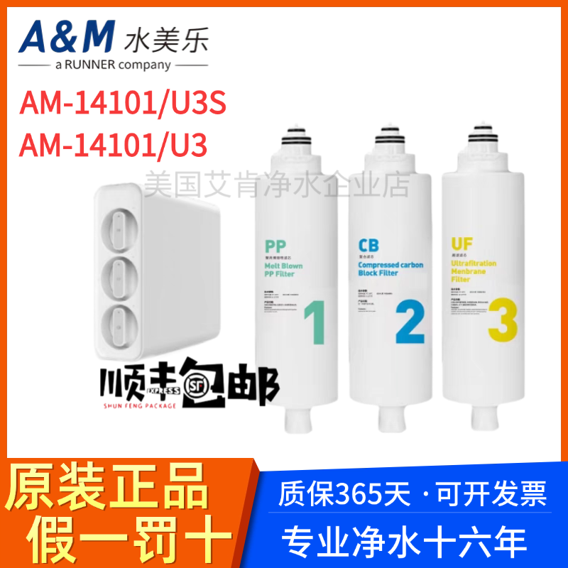水美乐净水器滤芯AM-14001//14101家用过滤直饮机U3/U3S滤芯配件