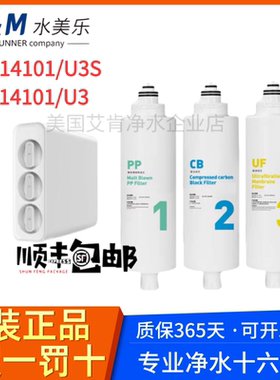 水美乐净水器滤芯AM-14001//14101家用过滤直饮机U3/U3S原装滤芯