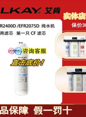 ELKAY美国艾肯净水器滤芯反渗透EFR2400D/EFR2075D纯水陶氏膜原装