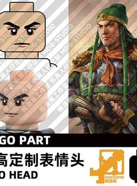 模迪高LEGO乐高积木第三方人仔表情头MOC定制三国蜀汉 关平
