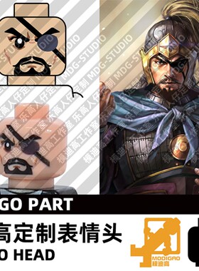 模迪高LEGO乐高积木第三方人仔表情头MOC定制三国志 曹魏 夏侯惇