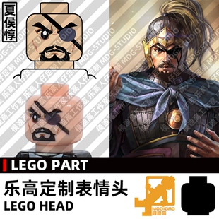 模迪高LEGO乐高积木第三方人仔小人表情头定制 三国志曹魏 夏侯惇