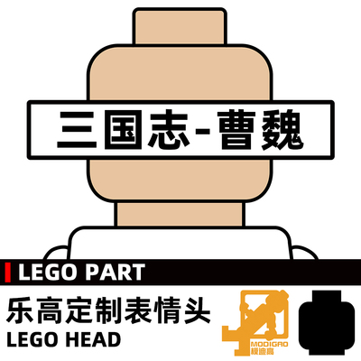 模迪高 LEGO 乐高积木第三方人仔配件 小人表情头定制 三国志曹魏