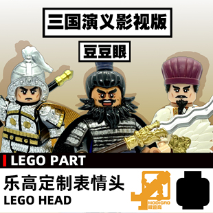 模迪高 LEGO乐高积木第三方人仔小人表情头 三国系列影视版豆豆眼