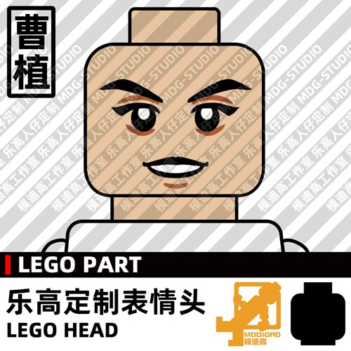 模迪高乐高第三方人仔头MOC曹植