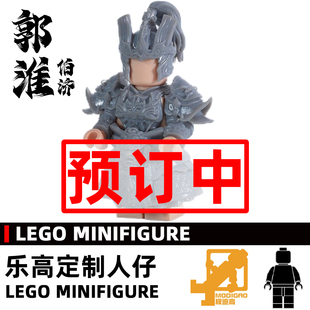 模迪高 乐高积木第三方人仔定制MOC 三国志 曹魏 郭淮