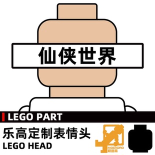 模迪高 乐高积木第三方人仔配件 小人表情头 仙侠世界系列