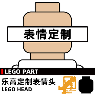 模迪高 LEGO乐高积木第三方人仔 小人表情头定制