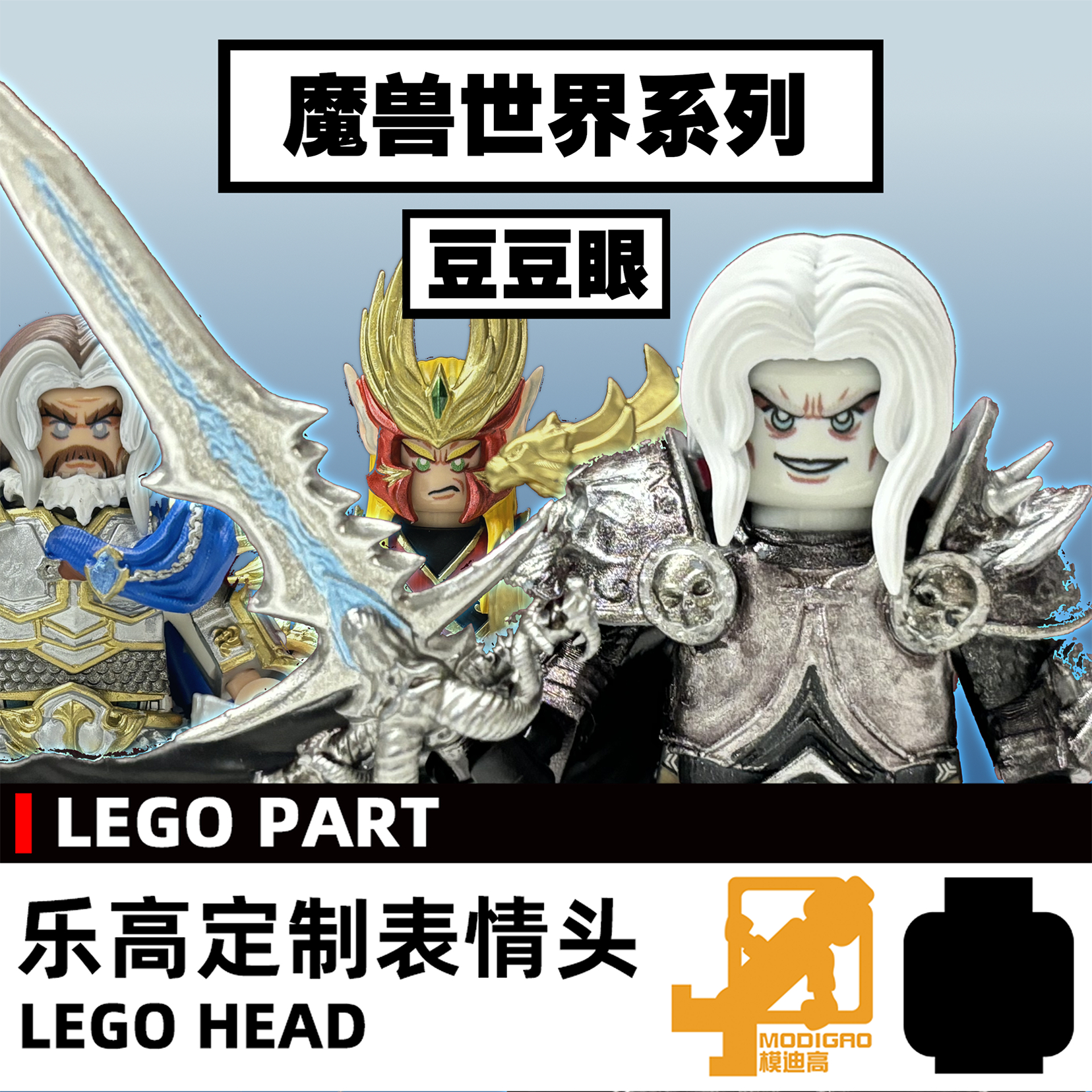 模迪高 LEGO乐高积木第三方人仔 小人表情头定制 魔兽世界