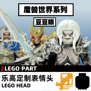 模迪高 LEGO乐高积木第三方人仔 小人表情头定制 魔兽世界 WOW